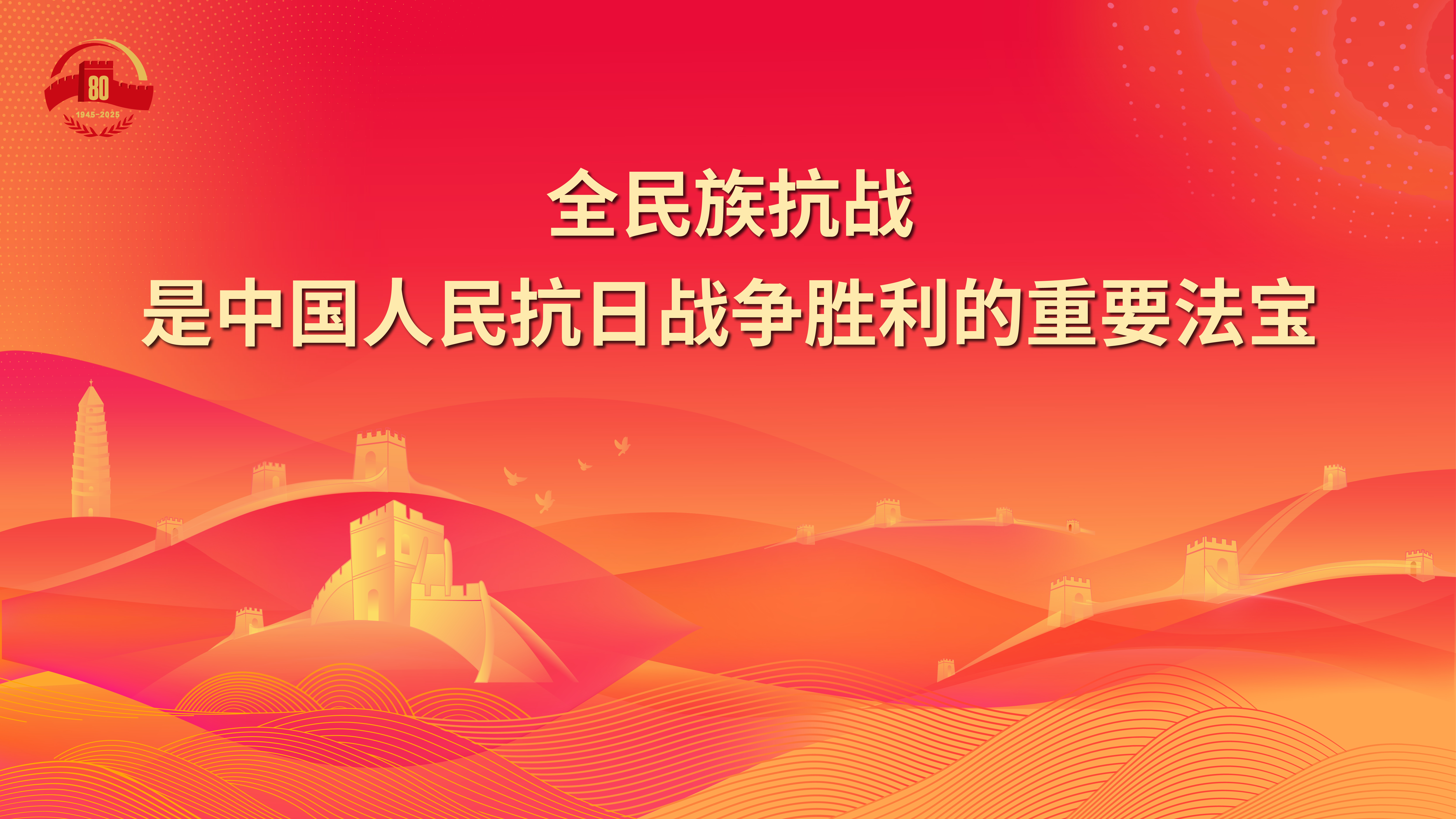 4.全民族抗战是中国人民抗日战争胜利的重要法宝.jpg