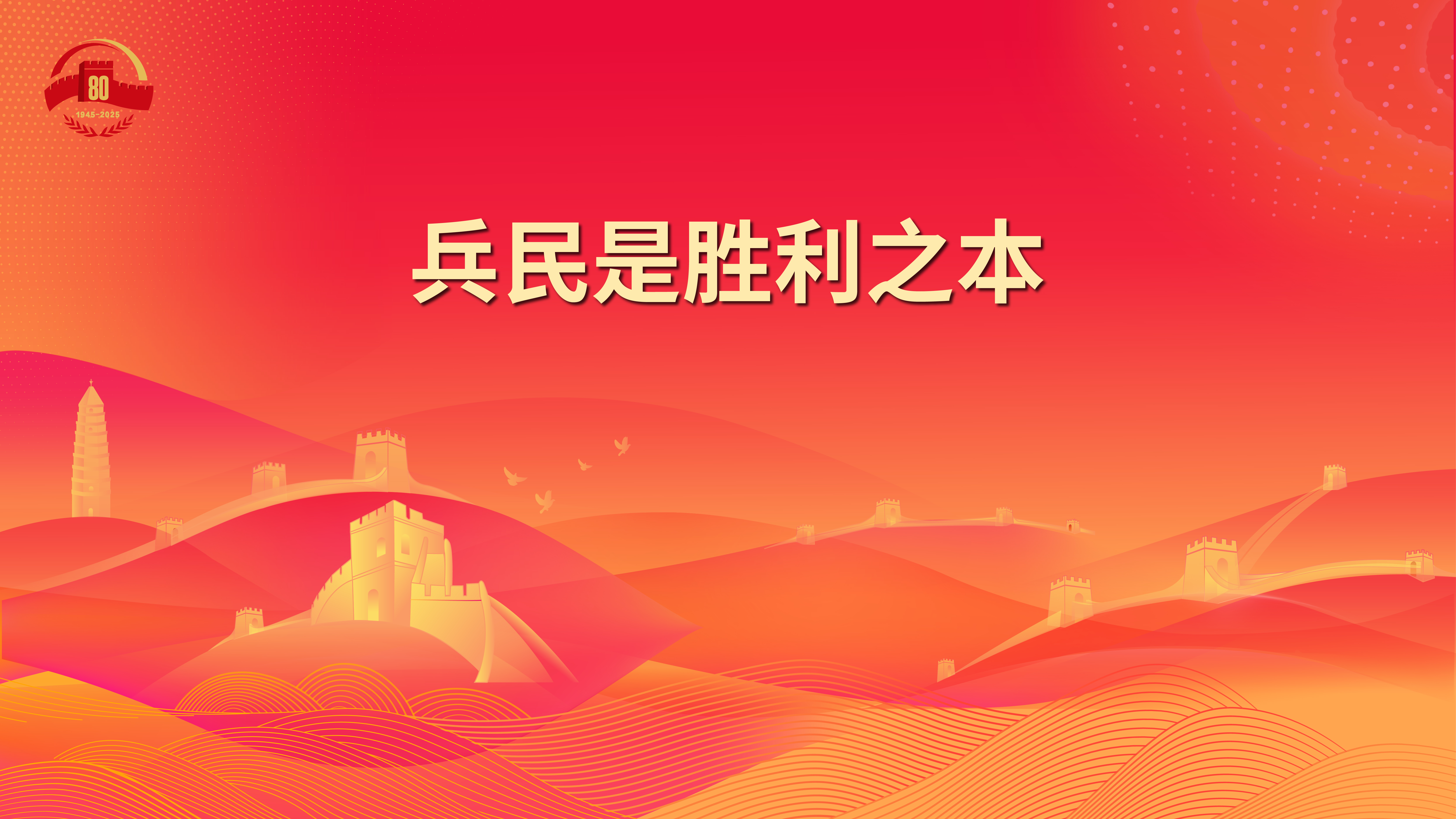 6.兵民是胜利之本.jpg