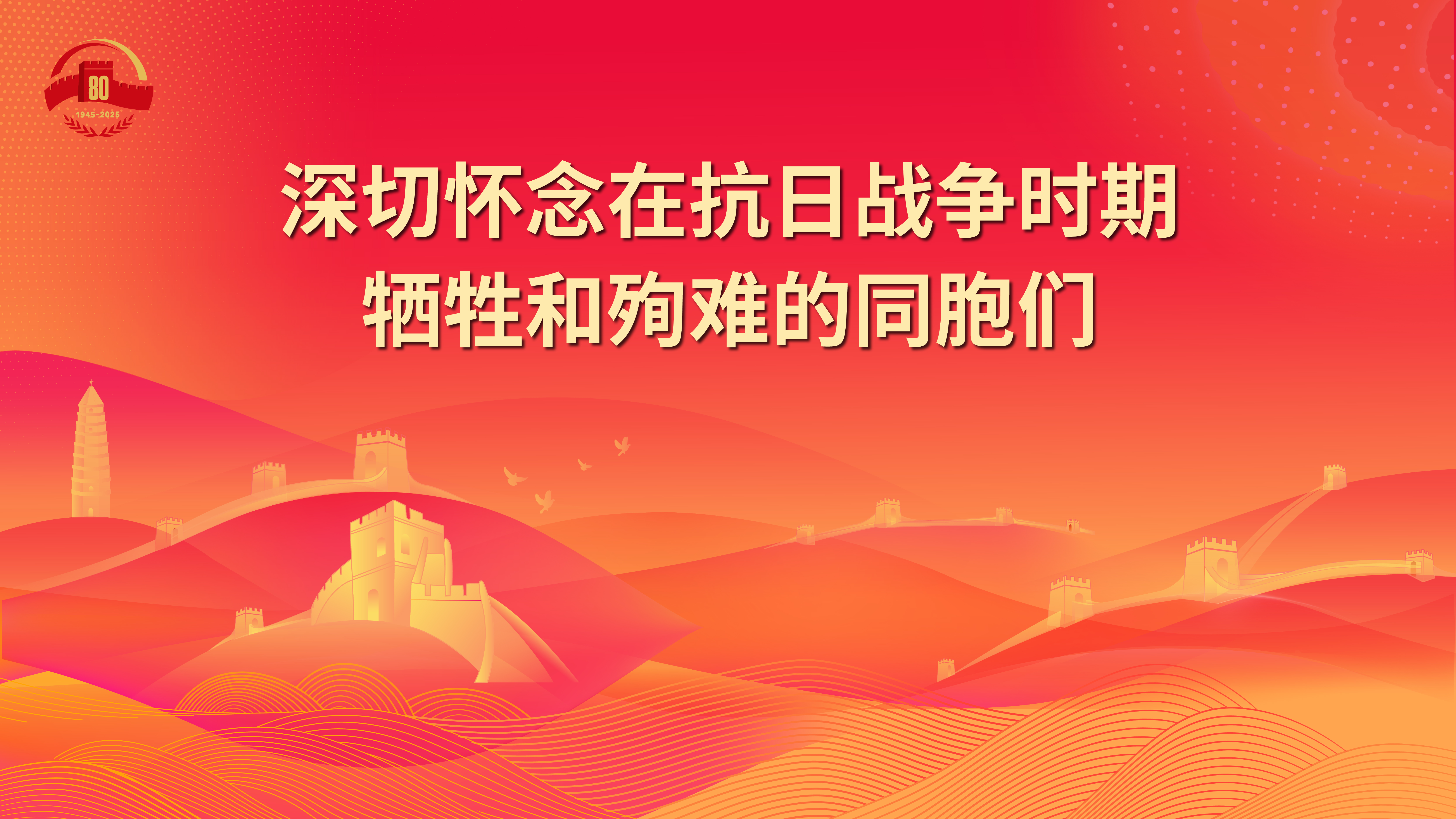 8.深切怀念在抗日战争时期牺牲和殉难的同胞们.jpg