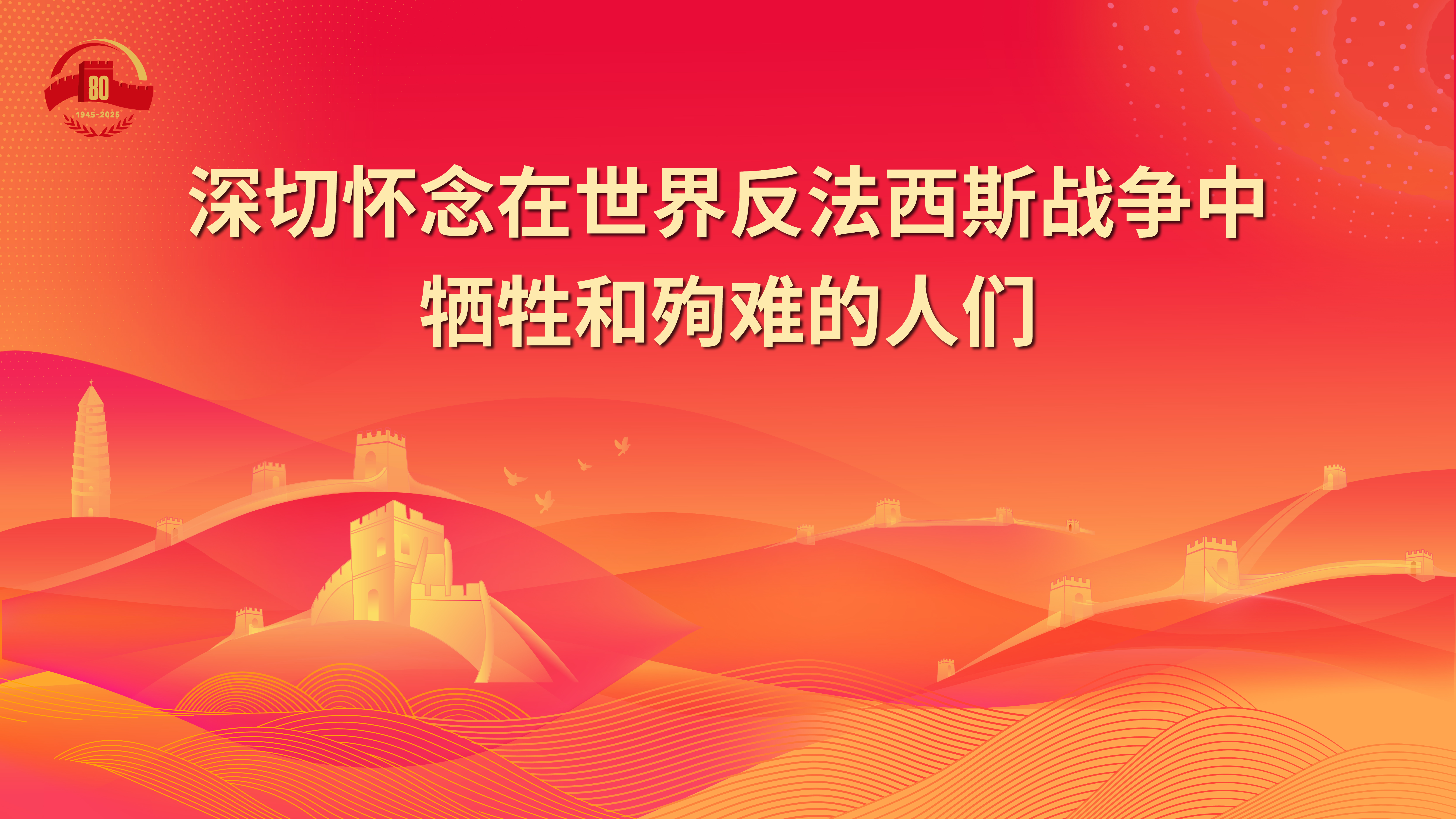 9.深切怀念在世界反法西斯战争中牺牲和殉难的人们.jpg