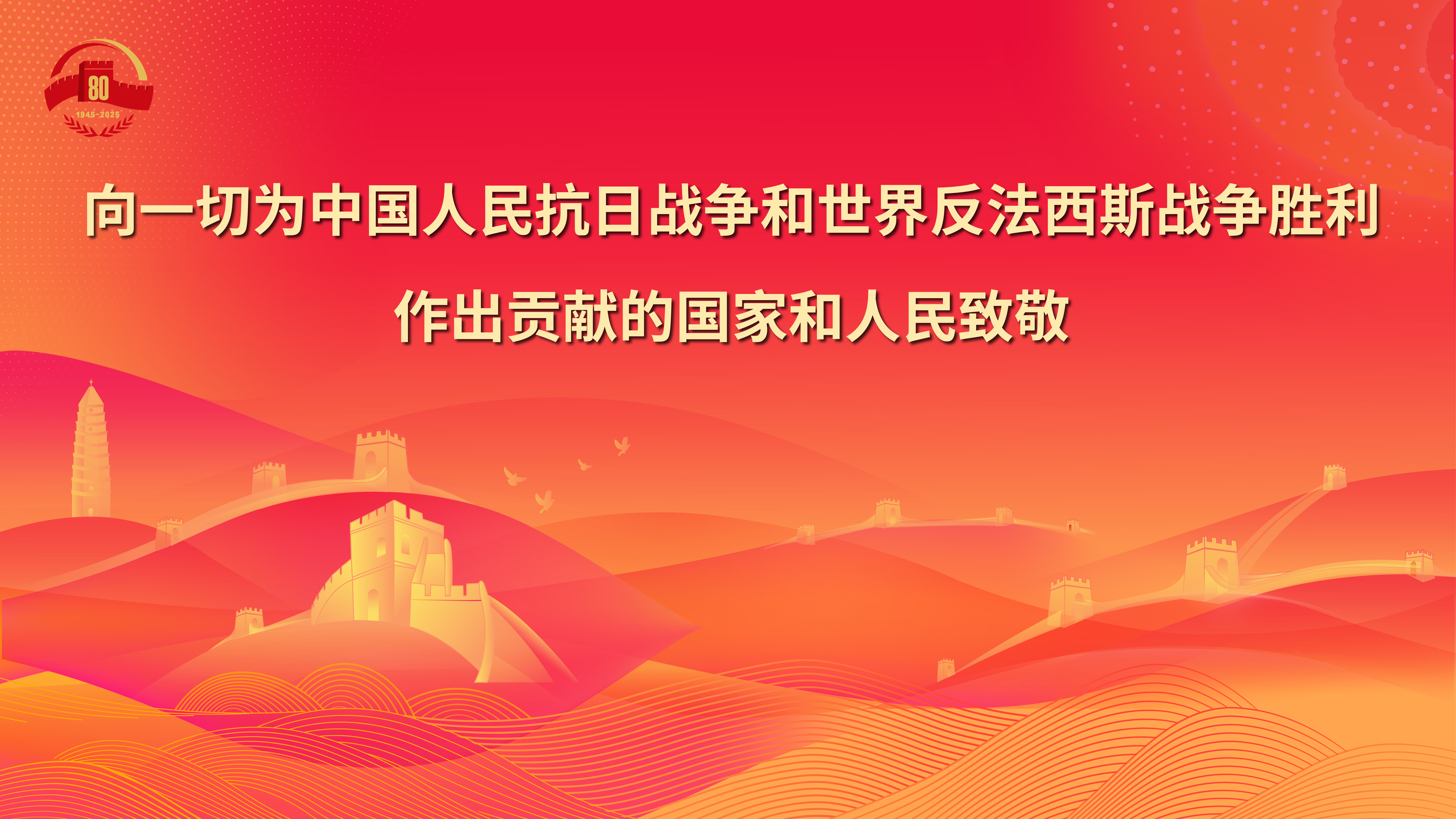 10.向一切为中国人民抗日战争和世界反法西斯战争胜利作出贡献的国家和人民致敬.jpg