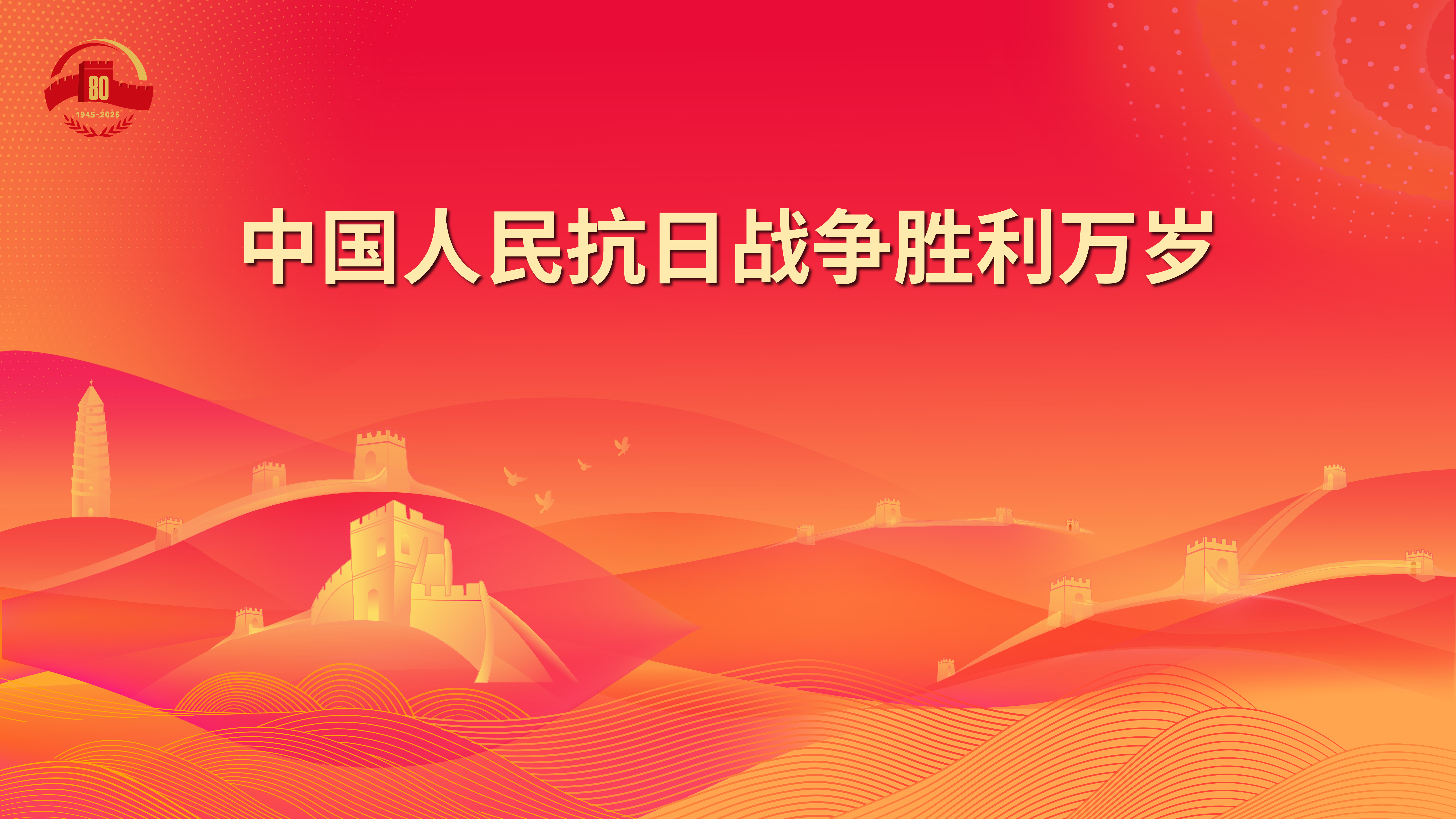 11.中国人民抗日战争胜利万岁.jpg