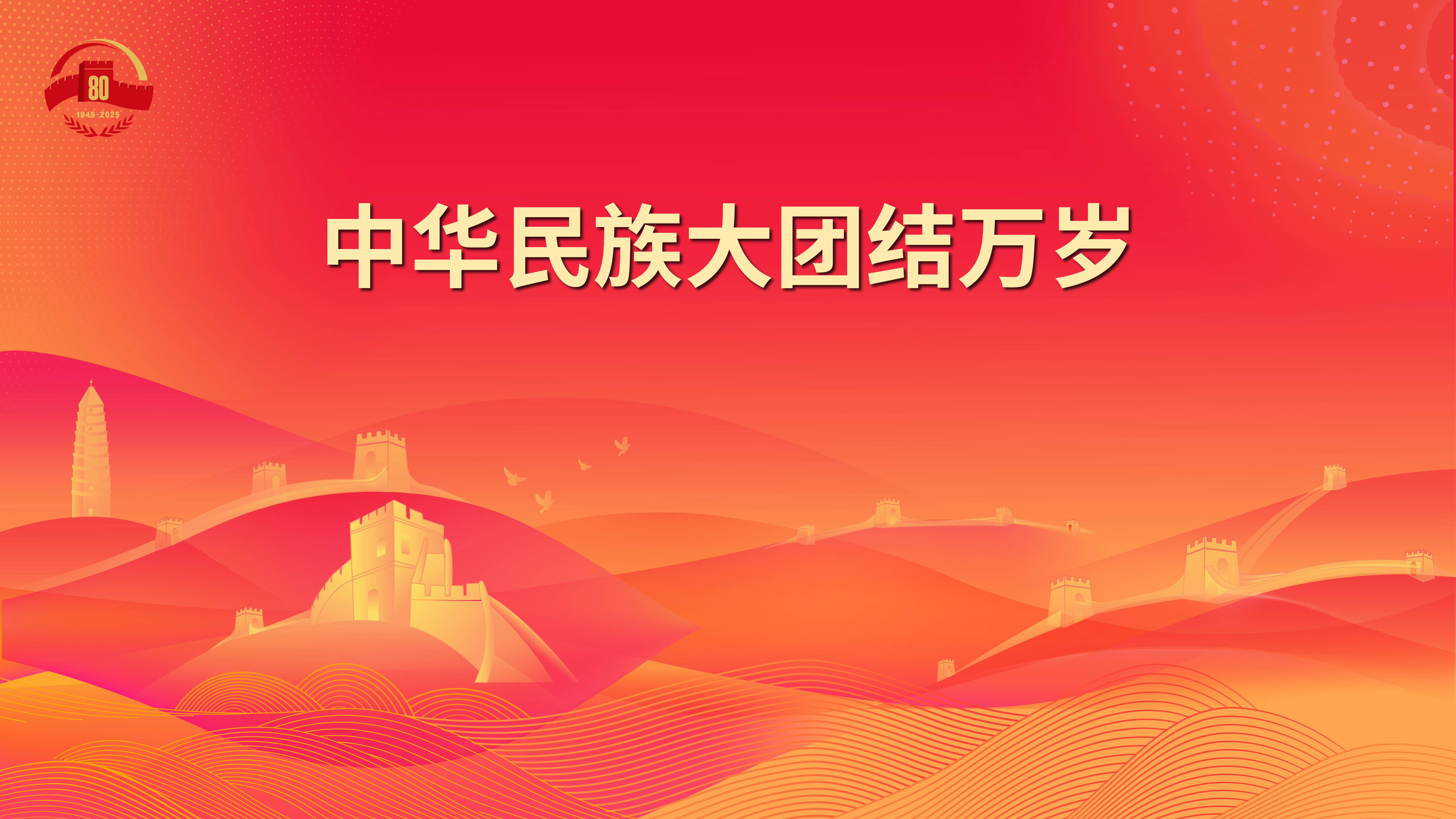 12.中华民族大团结万岁.jpg