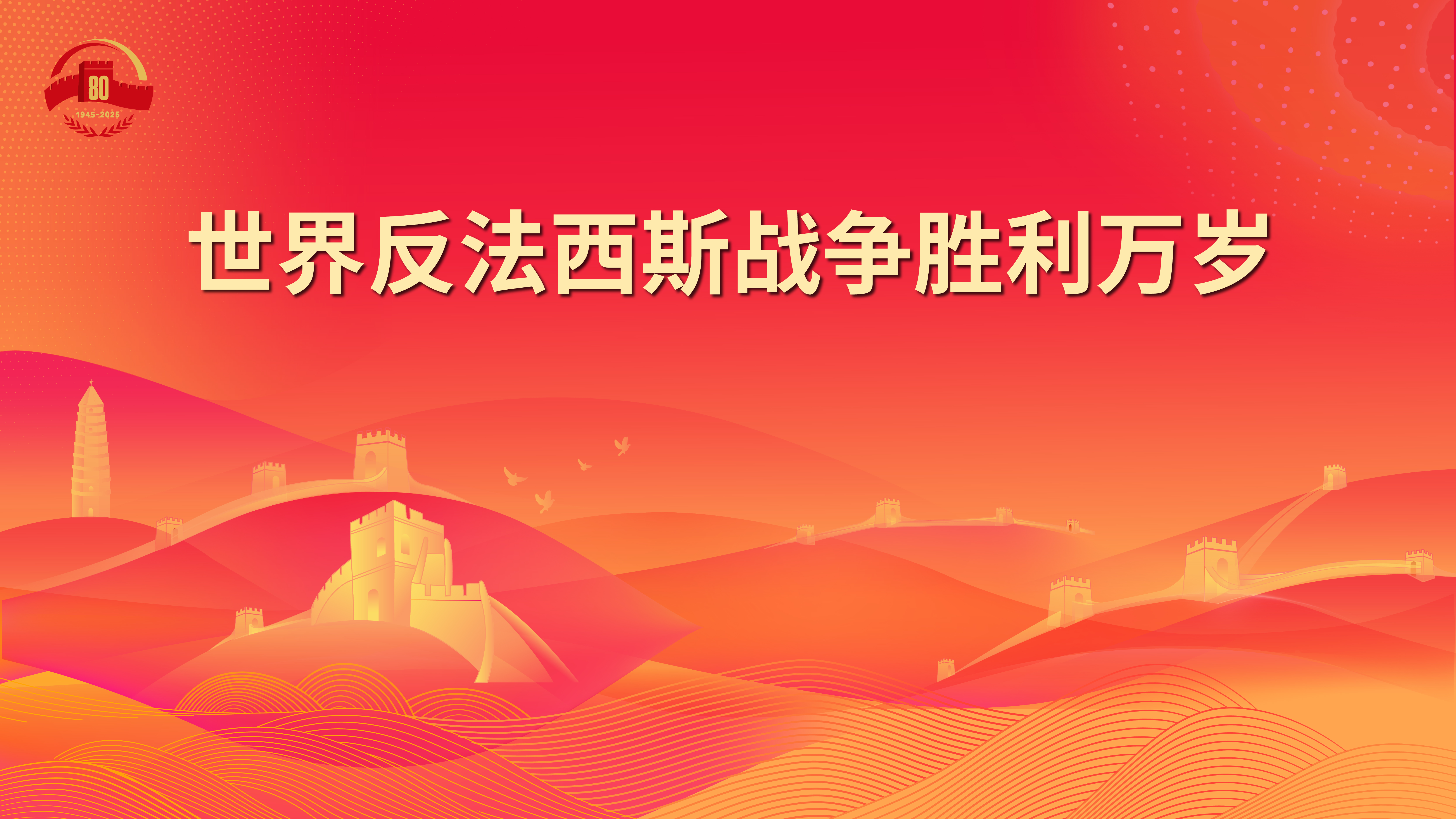 13.世界反法西斯战争胜利万岁.jpg