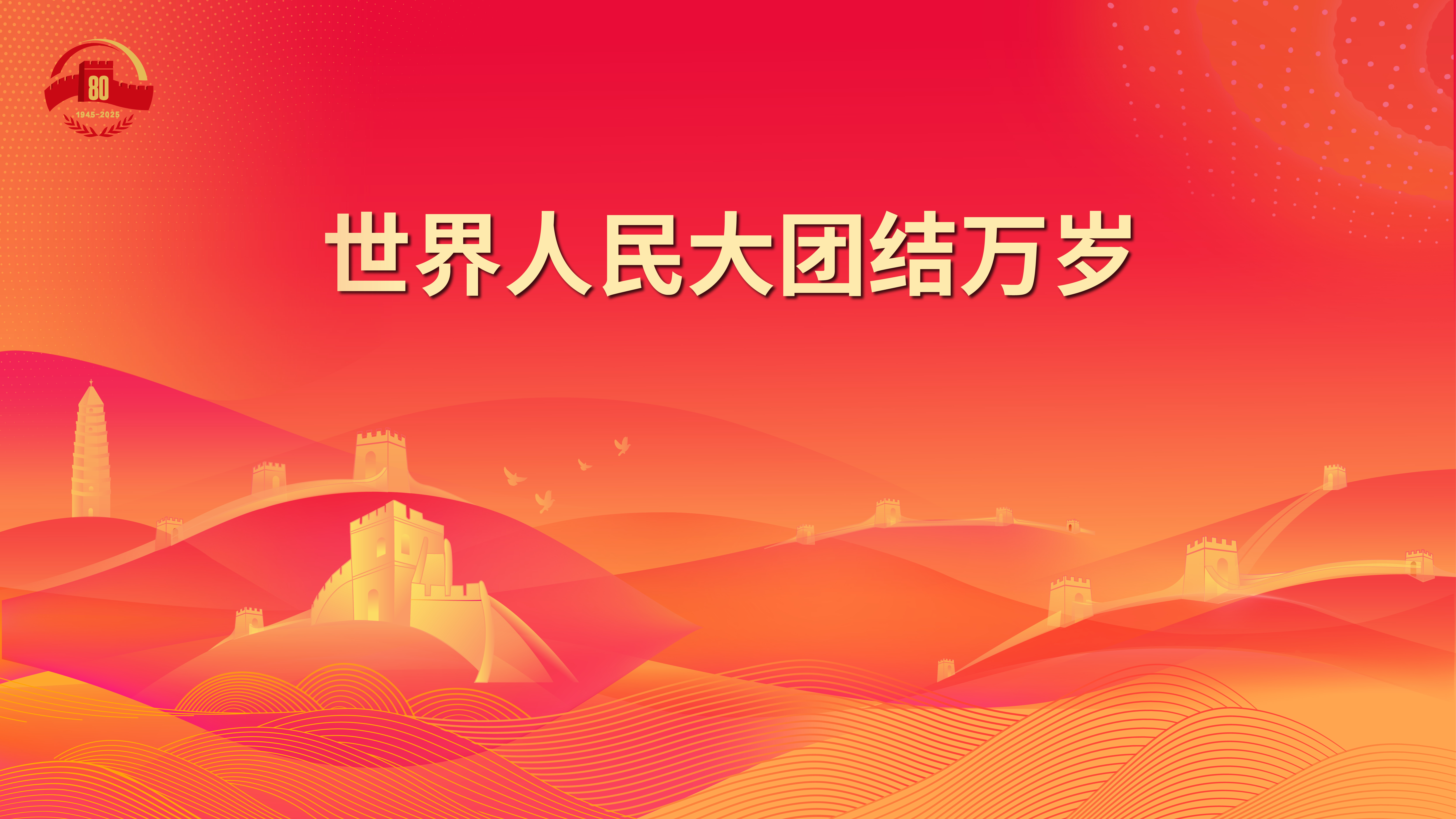 14.世界人民大团结万岁.jpg