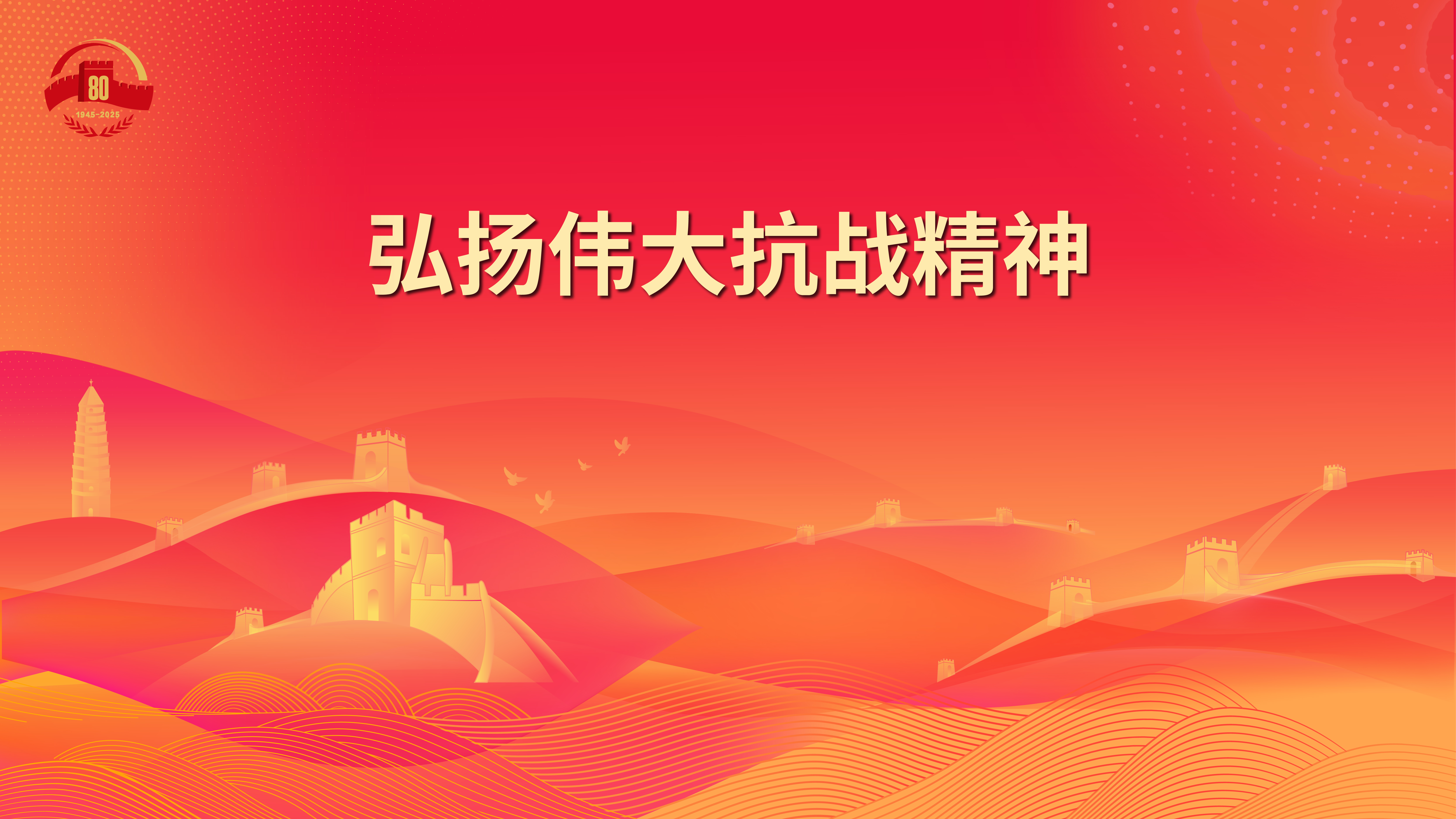 16.弘扬伟大抗战精神.jpg