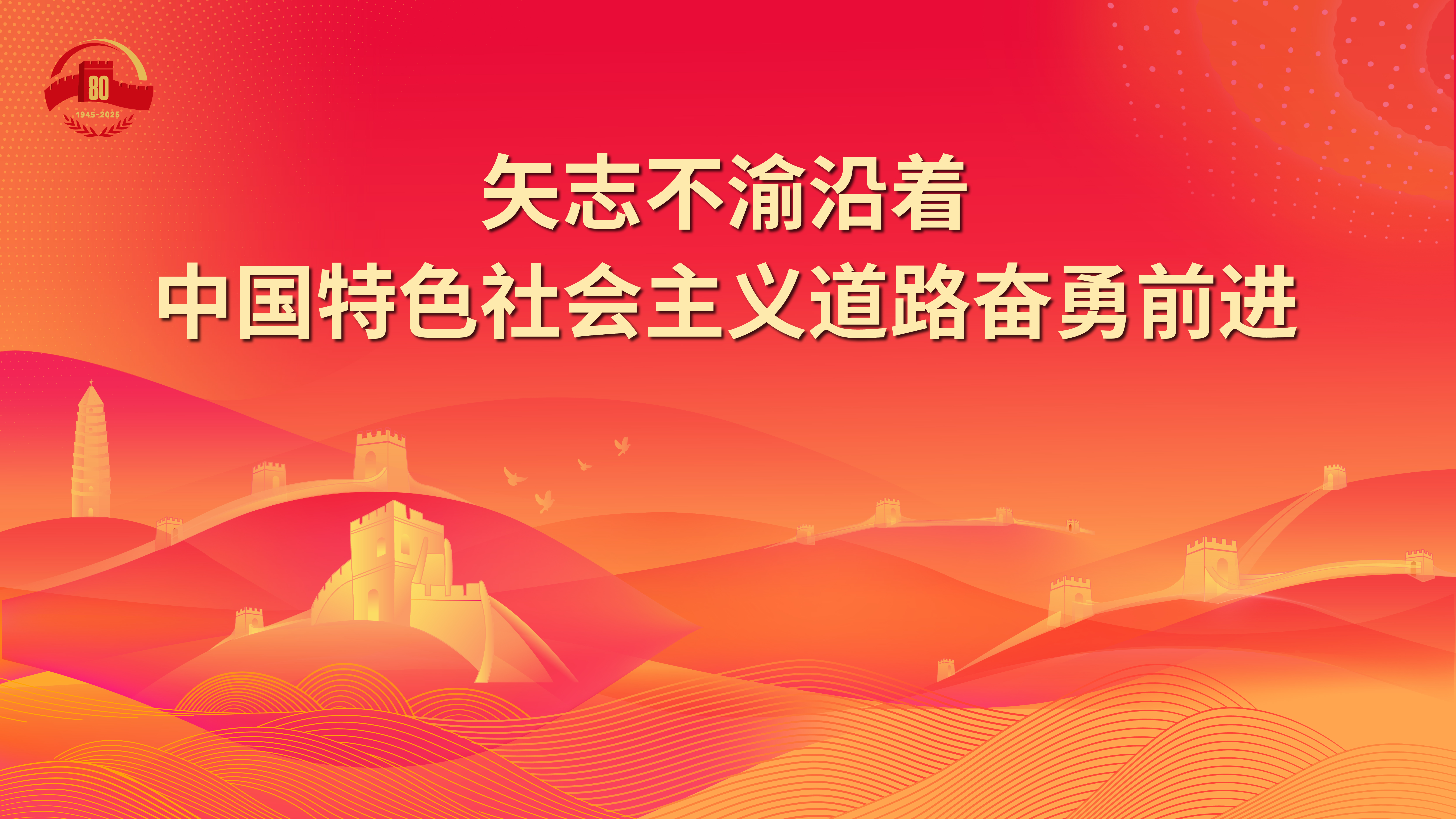 19.矢志不渝沿着中国特色社会主义道路奋勇前进.jpg