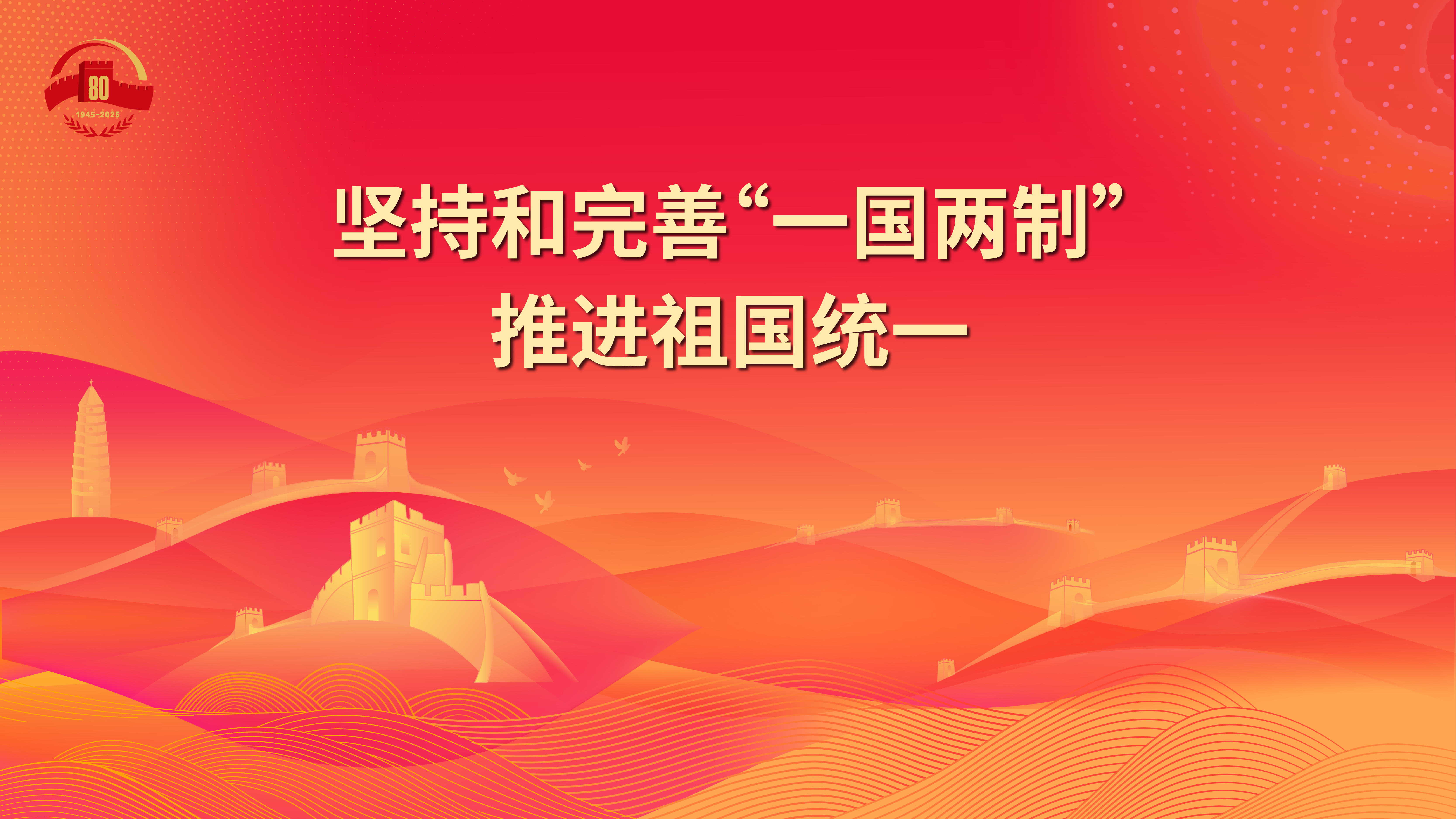 24.坚持和完善“一国两制”推进祖国统一.jpg